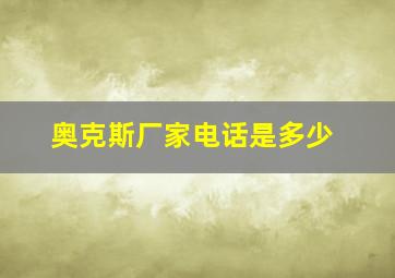 奥克斯厂家电话是多少