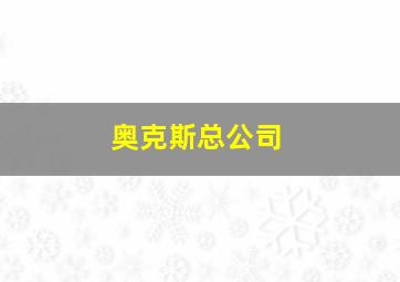 奥克斯总公司