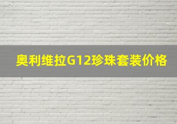 奥利维拉G12珍珠套装价格