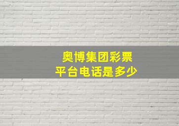 奥博集团彩票平台电话是多少