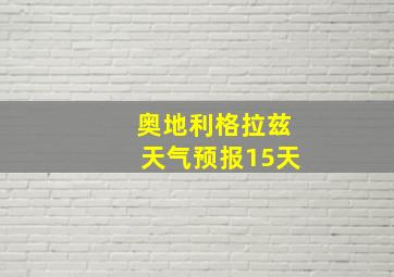 奥地利格拉兹天气预报15天