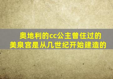 奥地利的cc公主曾住过的美泉宫是从几世纪开始建造的