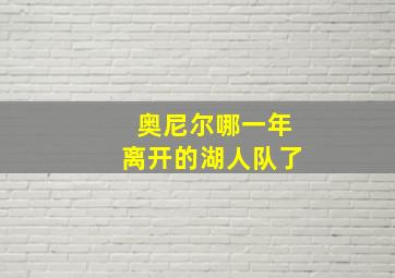 奥尼尔哪一年离开的湖人队了