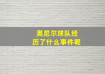 奥尼尔球队经历了什么事件呢