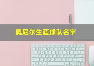 奥尼尔生涯球队名字