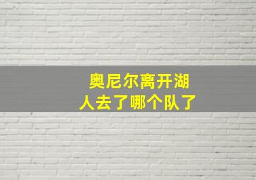 奥尼尔离开湖人去了哪个队了