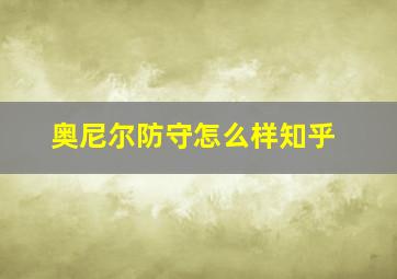 奥尼尔防守怎么样知乎