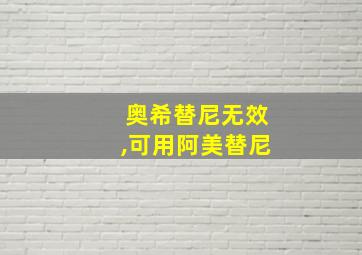 奥希替尼无效,可用阿美替尼