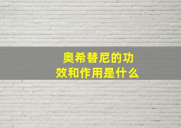 奥希替尼的功效和作用是什么