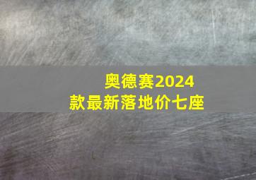 奥德赛2024款最新落地价七座