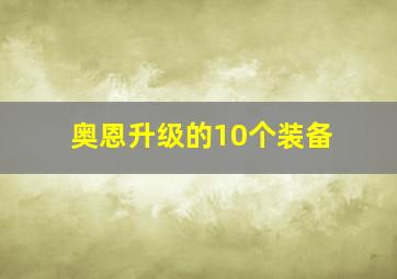 奥恩升级的10个装备