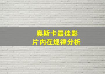 奥斯卡最佳影片内在规律分析