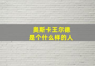 奥斯卡王尔德是个什么样的人