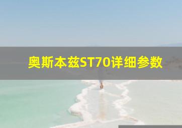 奥斯本兹ST70详细参数