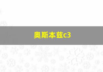 奥斯本兹c3