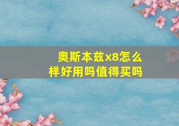 奥斯本兹x8怎么样好用吗值得买吗