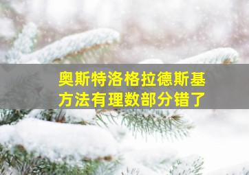 奥斯特洛格拉德斯基方法有理数部分错了