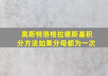 奥斯特洛格拉德斯基积分方法如果分母都为一次