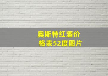 奥斯特红酒价格表52度图片