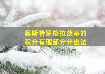 奥斯特罗格拉茨基的积分有理部分分出法