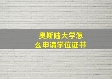 奥斯陆大学怎么申请学位证书