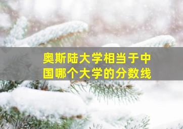 奥斯陆大学相当于中国哪个大学的分数线