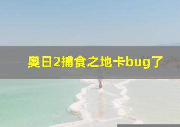 奥日2捕食之地卡bug了