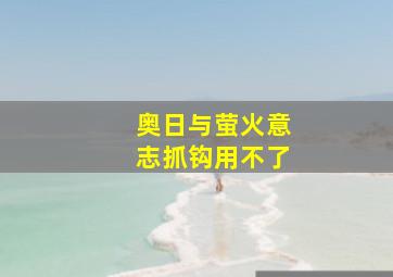 奥日与萤火意志抓钩用不了