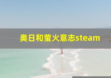 奥日和萤火意志steam