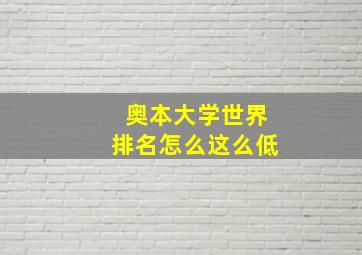 奥本大学世界排名怎么这么低