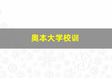 奥本大学校训