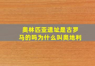 奥林匹亚遗址是古罗马的吗为什么叫奥地利