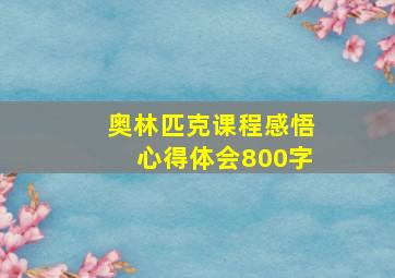 奥林匹克课程感悟心得体会800字