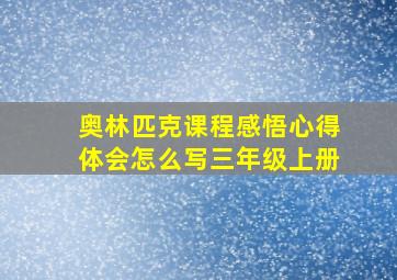 奥林匹克课程感悟心得体会怎么写三年级上册