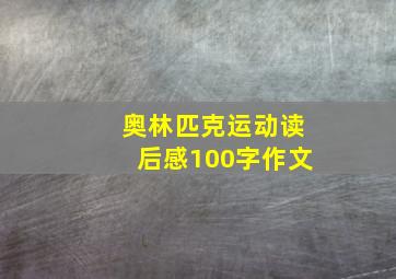 奥林匹克运动读后感100字作文