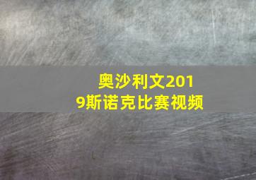 奥沙利文2019斯诺克比赛视频