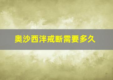 奥沙西泮戒断需要多久