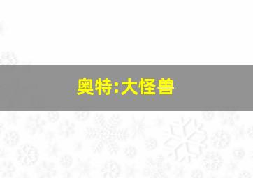 奥特:大怪兽