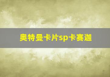 奥特曼卡片sp卡赛迦