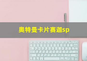 奥特曼卡片赛迦sp