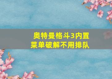 奥特曼格斗3内置菜单破解不用排队