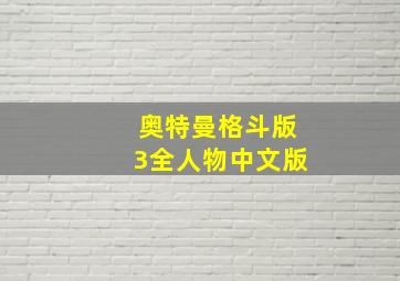 奥特曼格斗版3全人物中文版