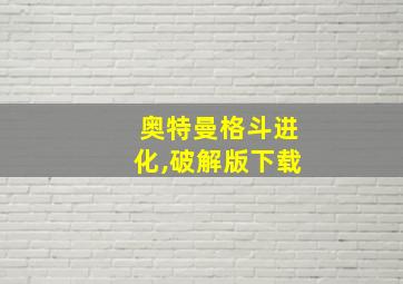 奥特曼格斗进化,破解版下载