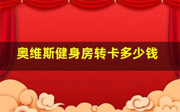 奥维斯健身房转卡多少钱