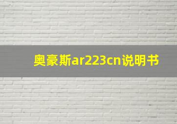 奥豪斯ar223cn说明书