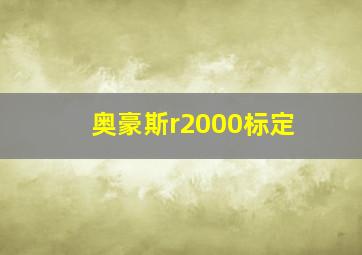 奥豪斯r2000标定