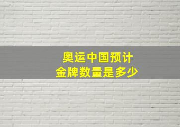 奥运中国预计金牌数量是多少