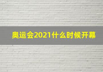 奥运会2021什么时候开幕