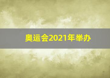 奥运会2021年举办