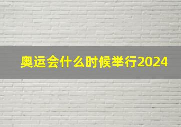 奥运会什么时候举行2024